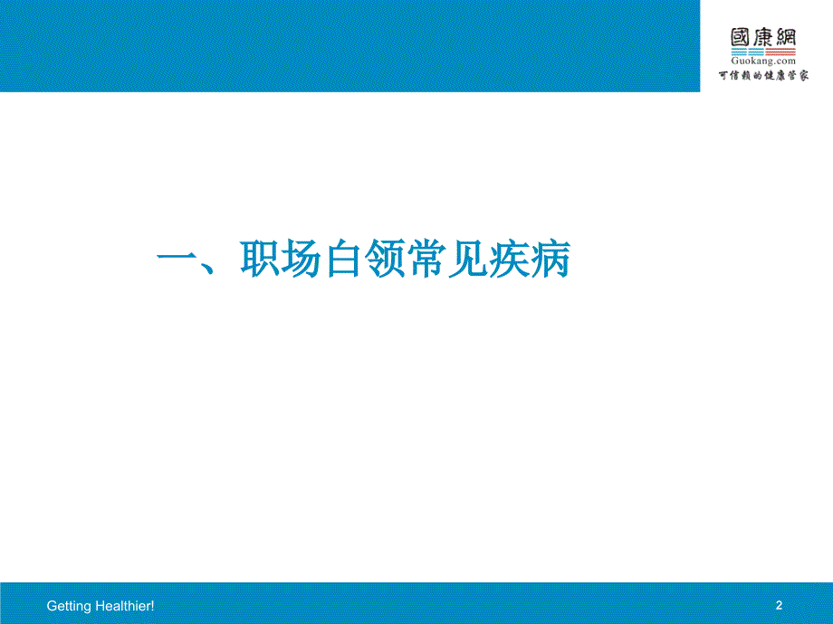 办公保健公务员和白领的健康之选_第2页