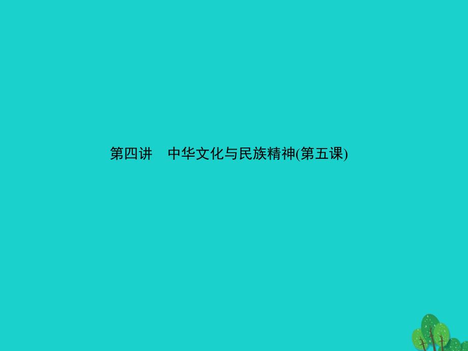 2017届中考地理备考集训第一篇系统复习第四讲中华文化与民族精神(第五课)课件_第1页