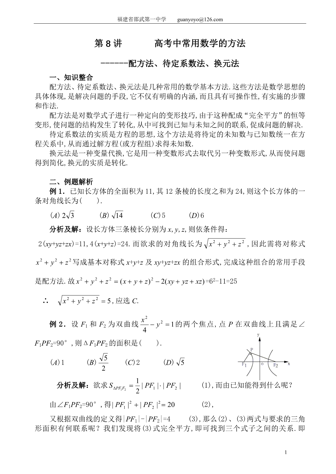 高考数学在解题中常用的数学方法_第1页