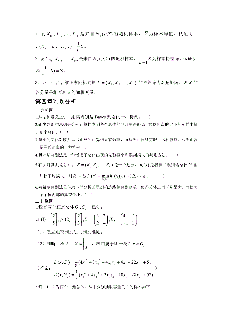 多元统计期末复习题_第2页