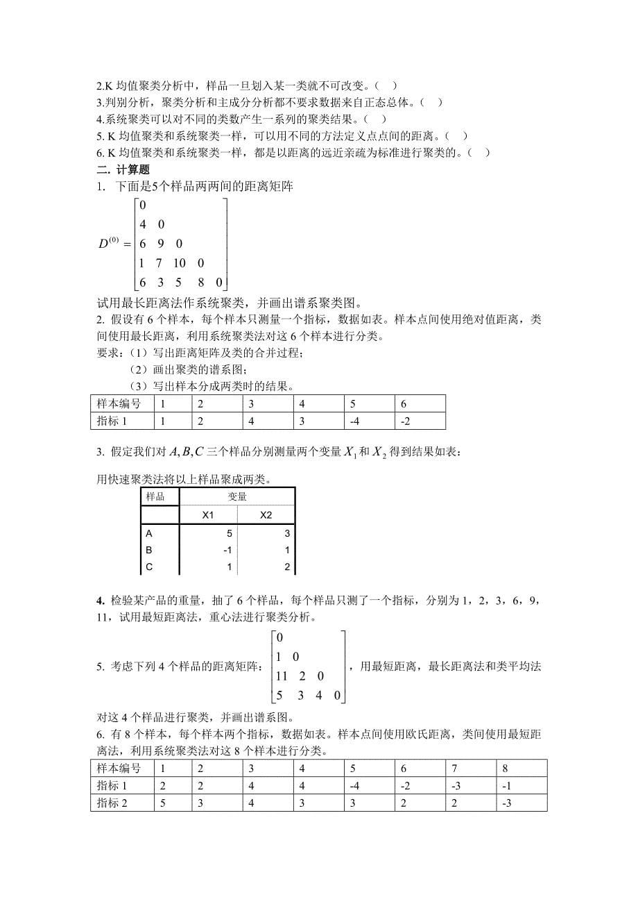 多元统计期末复习题_第5页