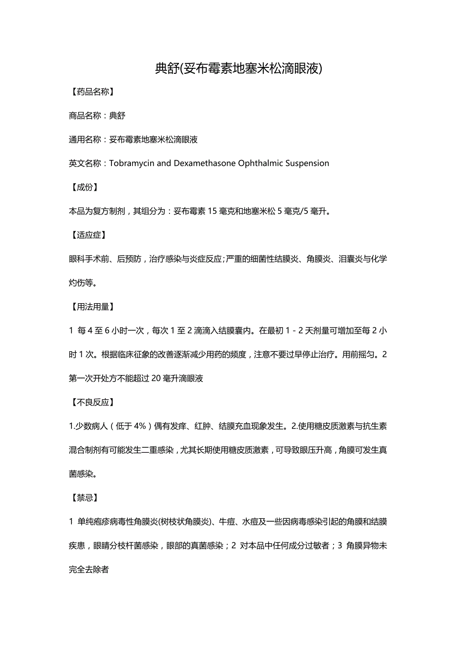 典舒(妥布霉素地塞米松滴眼液)_第1页