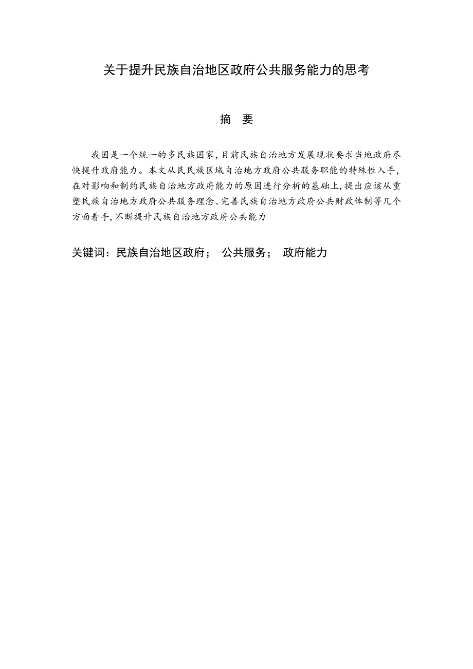 关于提升民族自治地区政府_第3页