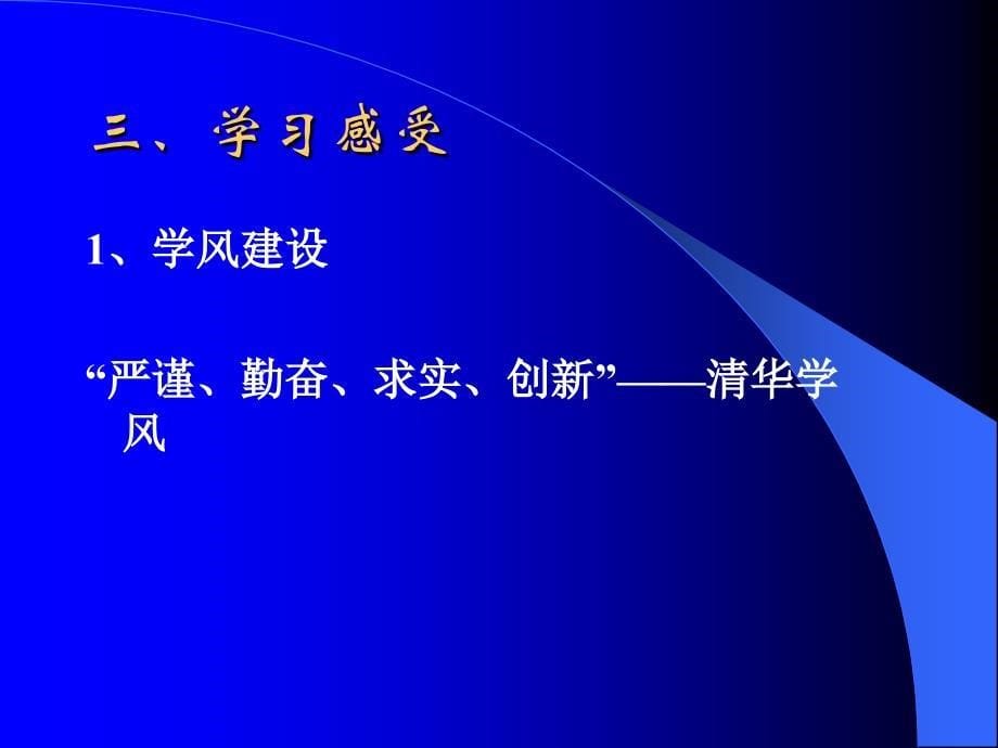 在清华大学挂职学习的感受和思考_第5页