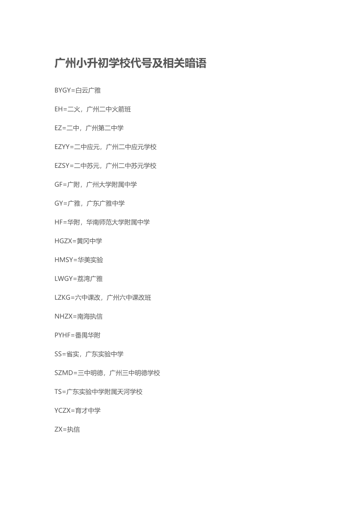 广州小升初学校代号及相关暗语_第1页