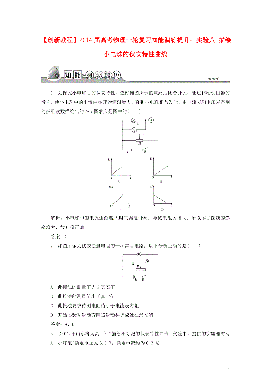 【创新教程】2014届高考物理一轮复习 实验八 描绘小电珠的伏安特性曲线知能演练提升_第1页