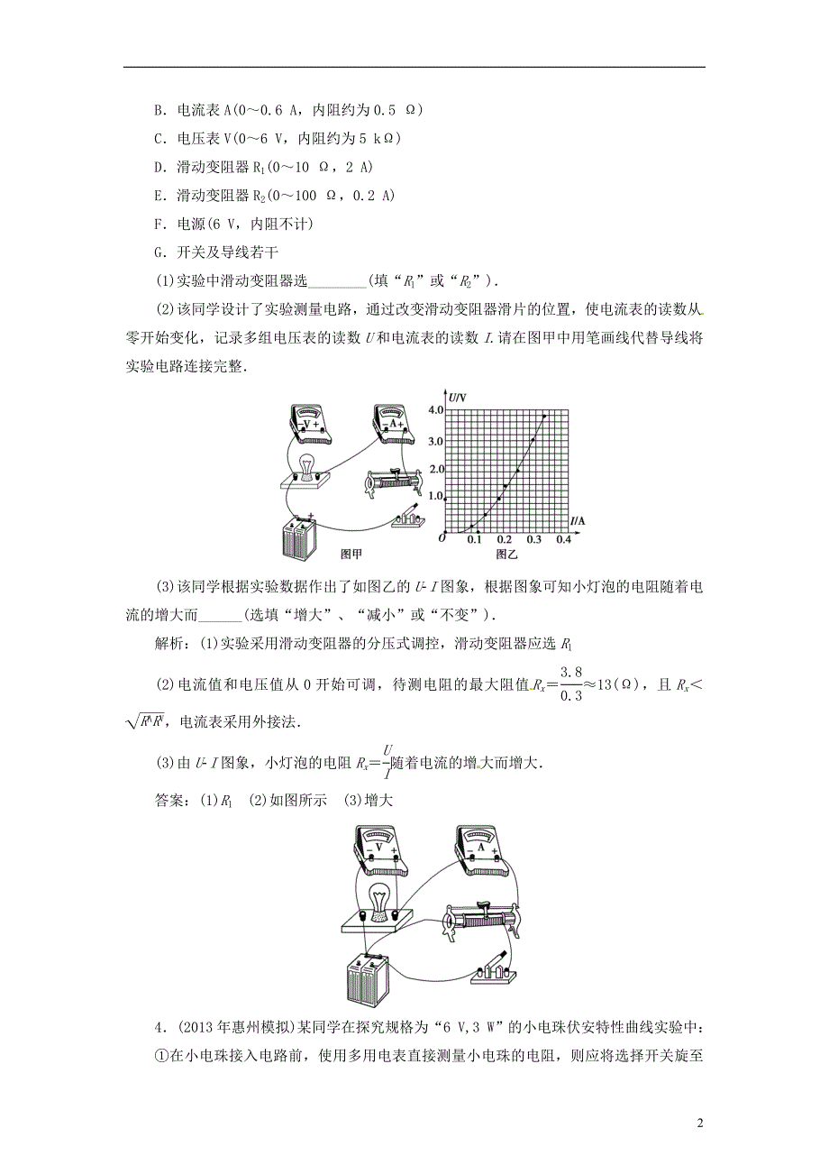 【创新教程】2014届高考物理一轮复习 实验八 描绘小电珠的伏安特性曲线知能演练提升_第2页