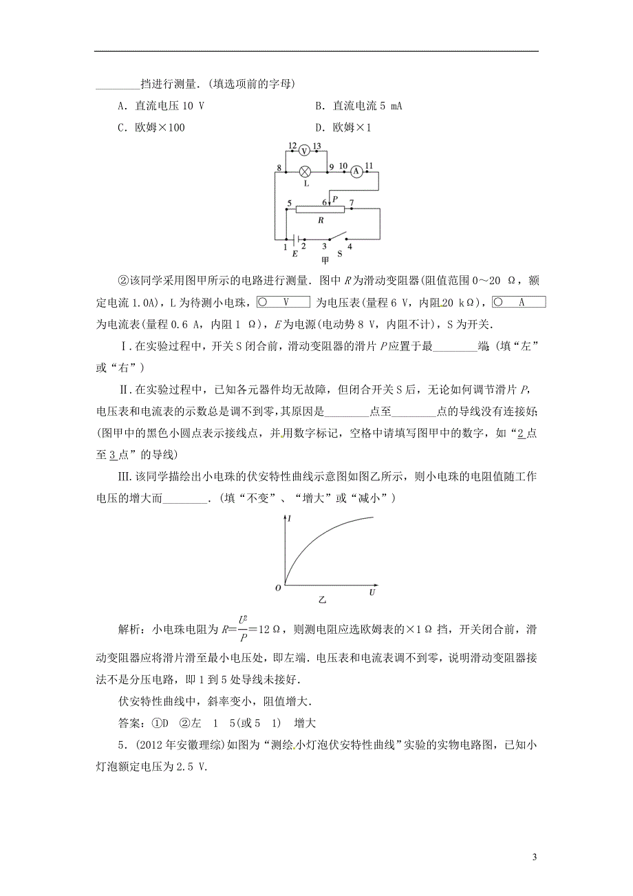 【创新教程】2014届高考物理一轮复习 实验八 描绘小电珠的伏安特性曲线知能演练提升_第3页