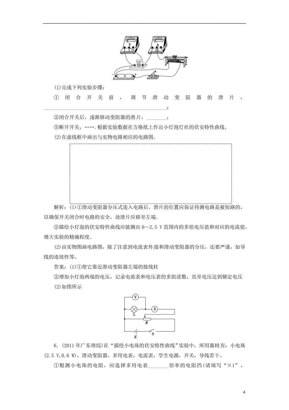 【创新教程】2014届高考物理一轮复习 实验八 描绘小电珠的伏安特性曲线知能演练提升_第4页