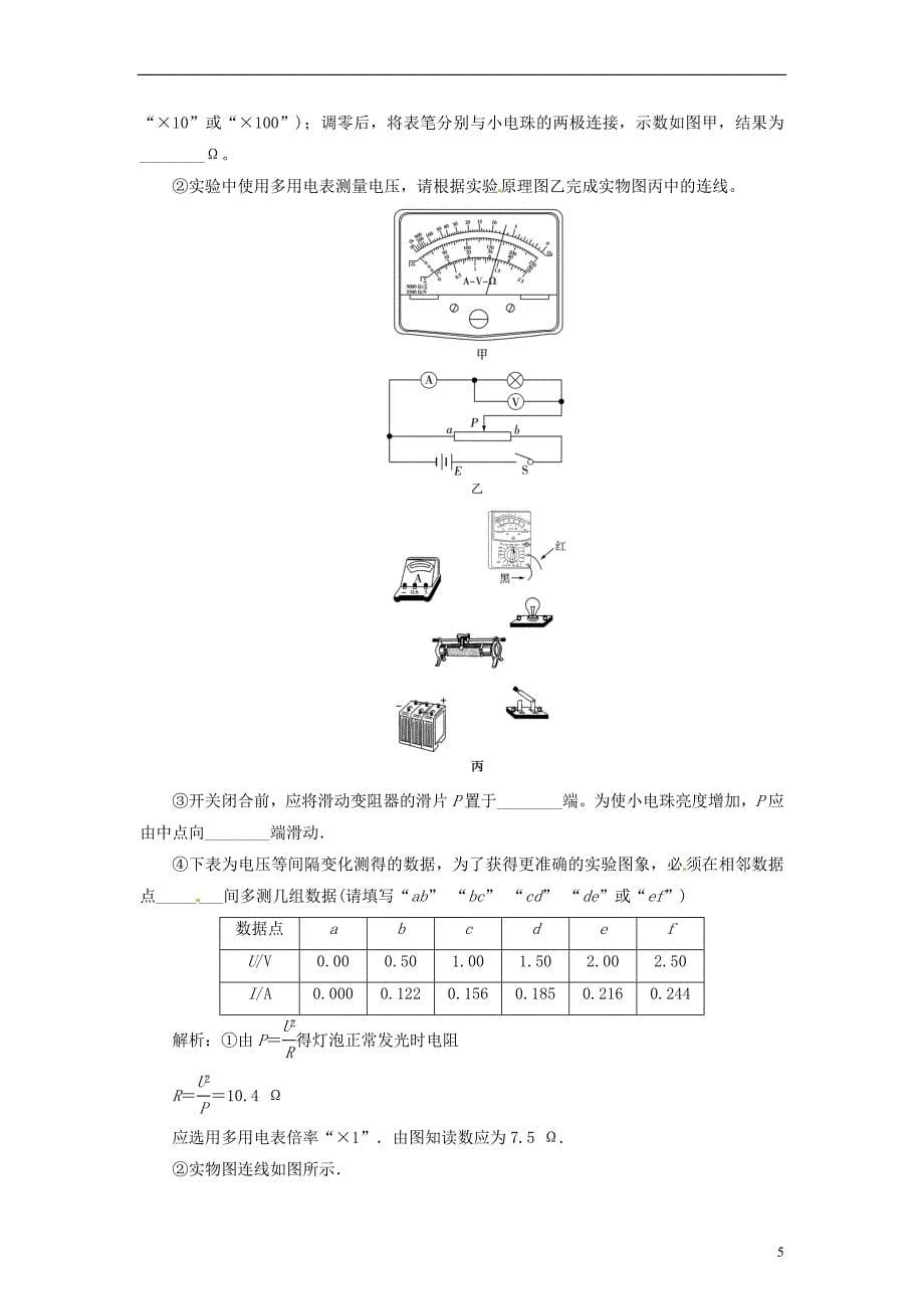 【创新教程】2014届高考物理一轮复习 实验八 描绘小电珠的伏安特性曲线知能演练提升_第5页