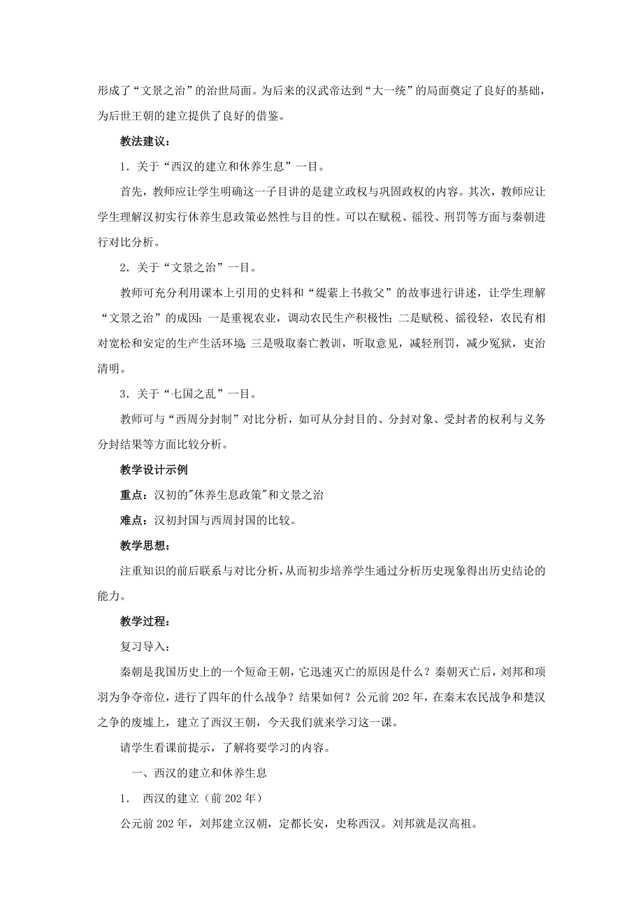 华师大版七上《“休养生息和“文景之治”》教案_第2页