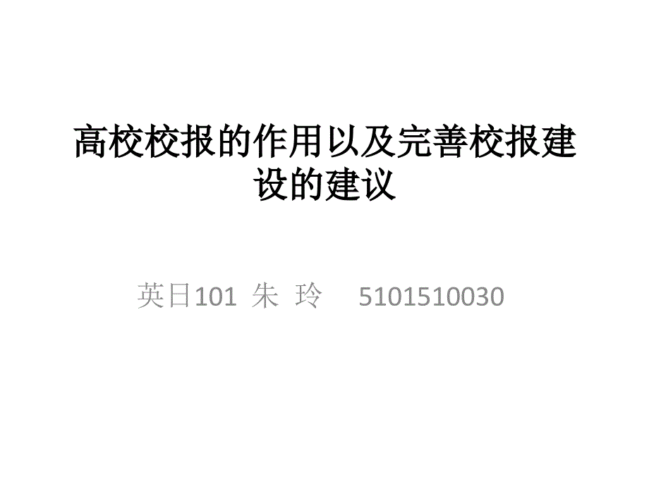 校报的现状及改善建议_第1页