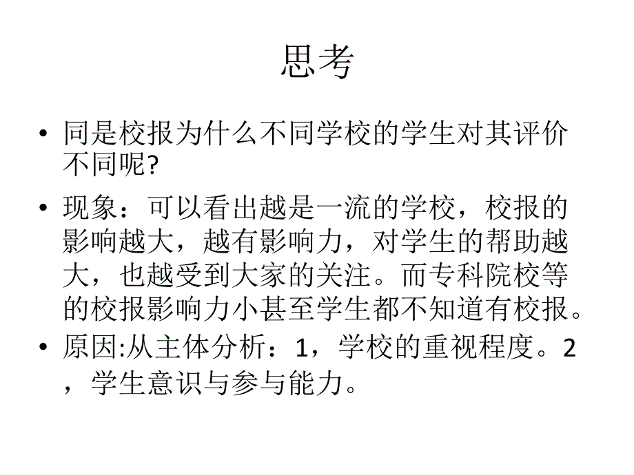 校报的现状及改善建议_第4页