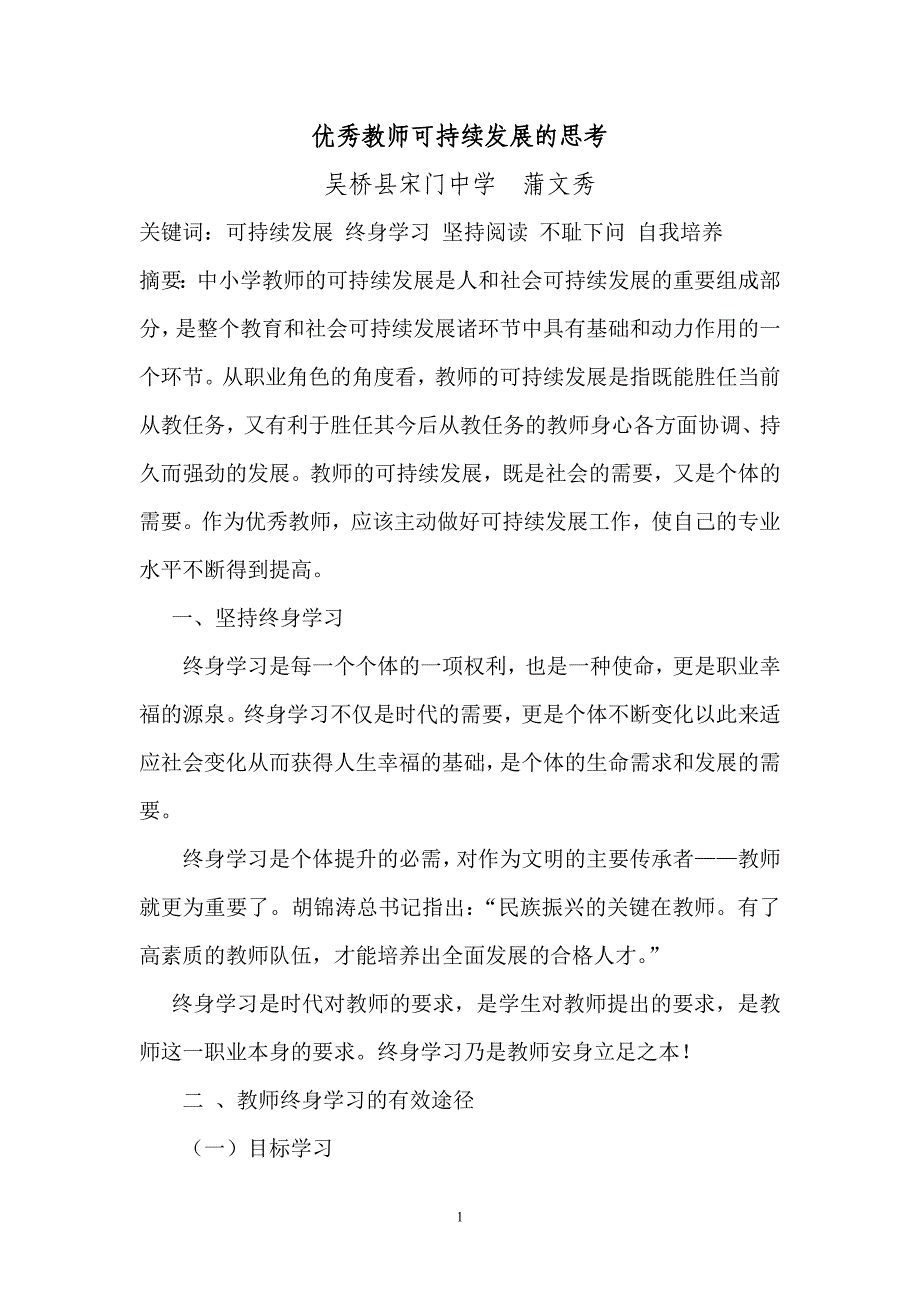 优秀教师可持续发展的思考_第1页