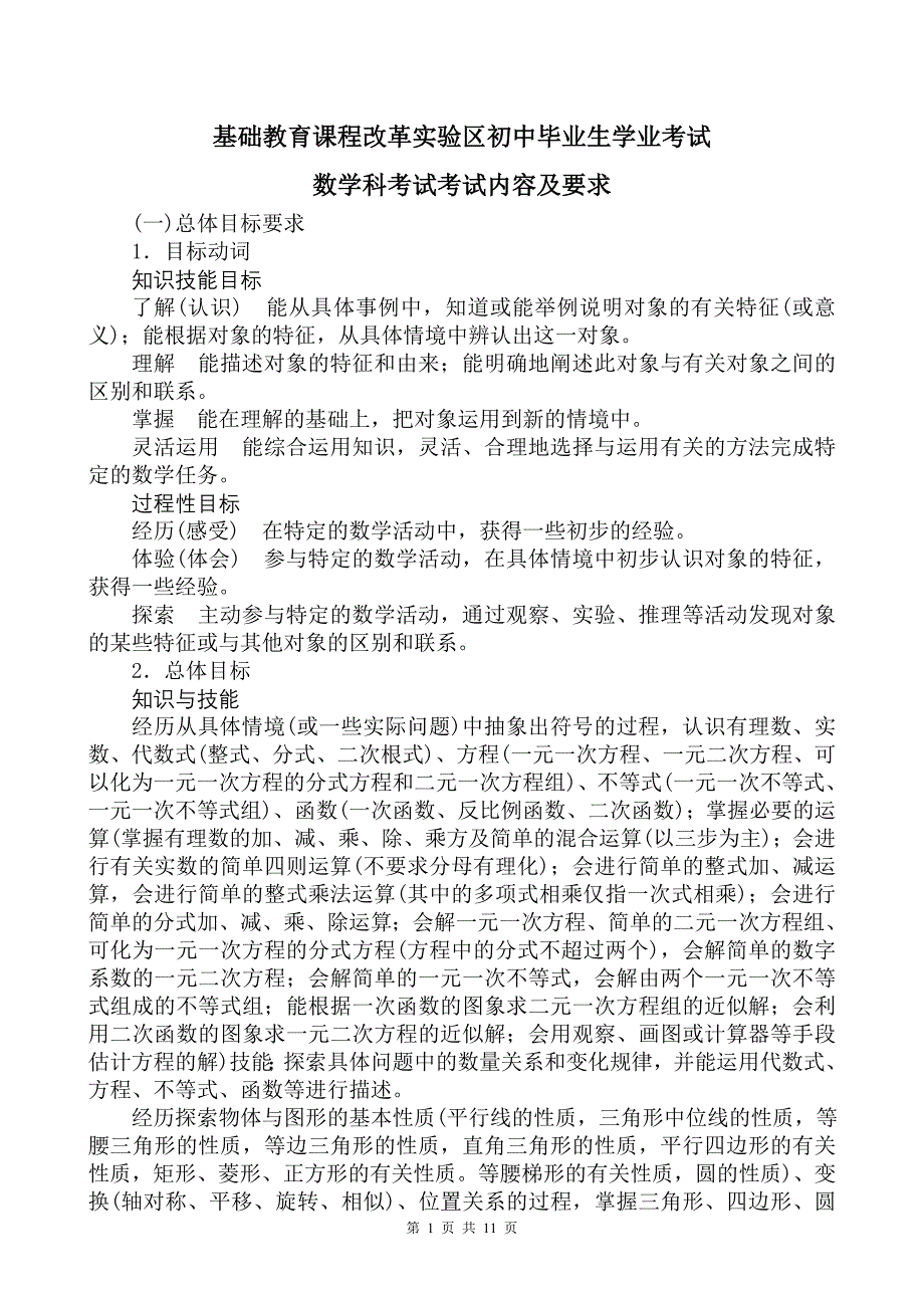 基础教育课程改革实验区初中毕业生学业考试数学科考试考试内容及要求_第1页