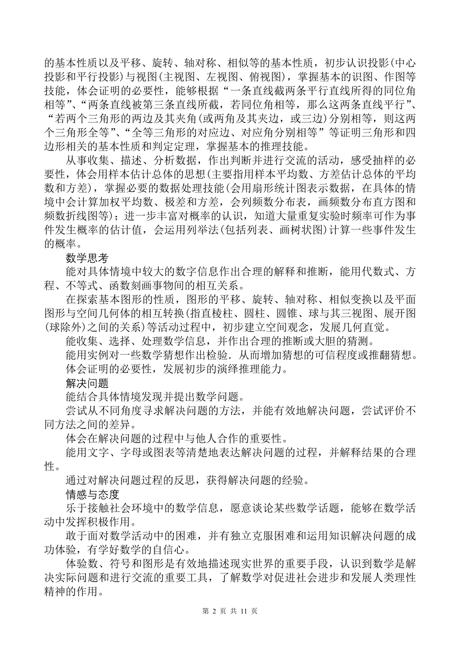 基础教育课程改革实验区初中毕业生学业考试数学科考试考试内容及要求_第2页