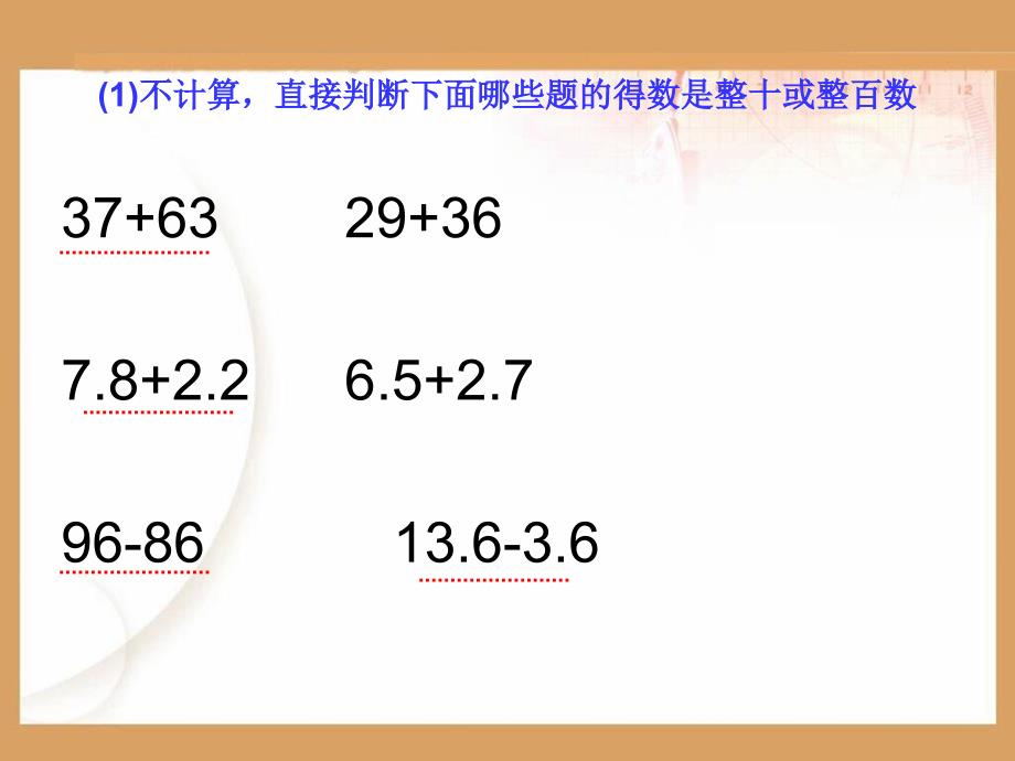 新人教版小学四年级数学下册第六单元小数加减法的简便计算_第1页