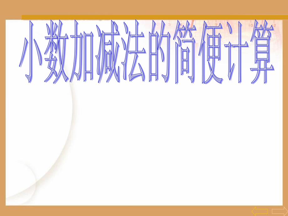 新人教版小学四年级数学下册第六单元小数加减法的简便计算_第4页