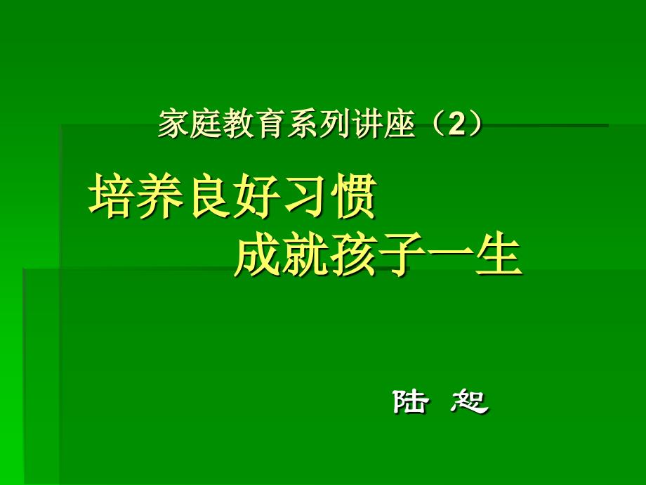 陆恕校长家庭教育系列讲座(第二讲)_第2页