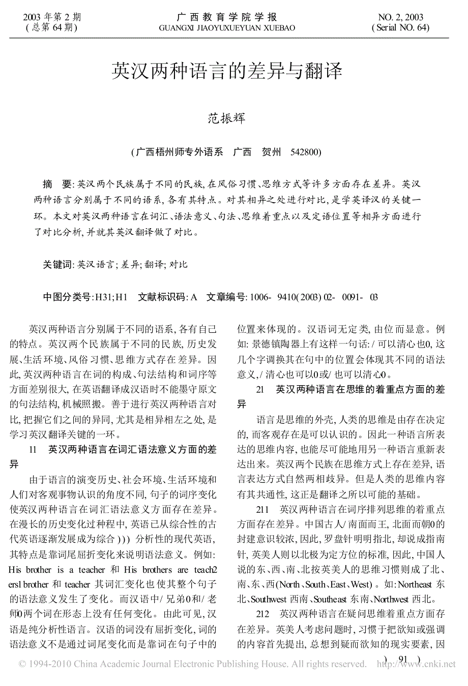 英汉两种语言的差异与翻译_第1页