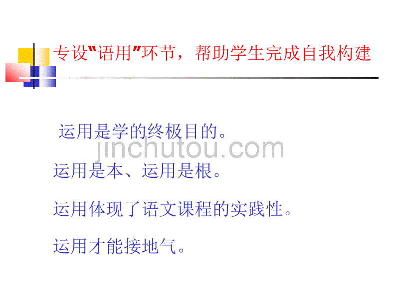 落实语言文字运用的几点思考_第3页