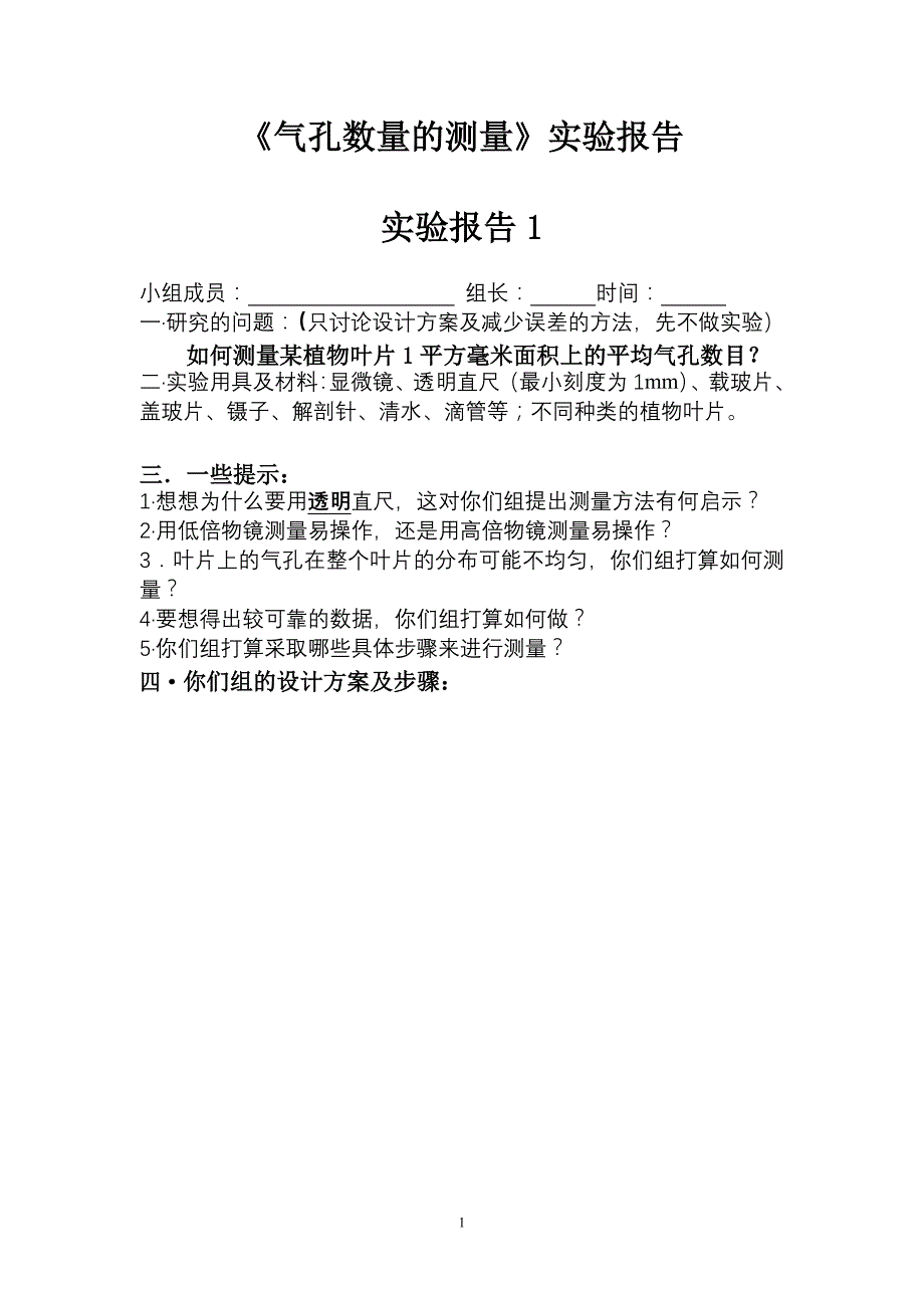 《气孔的测量》实验报告_第1页