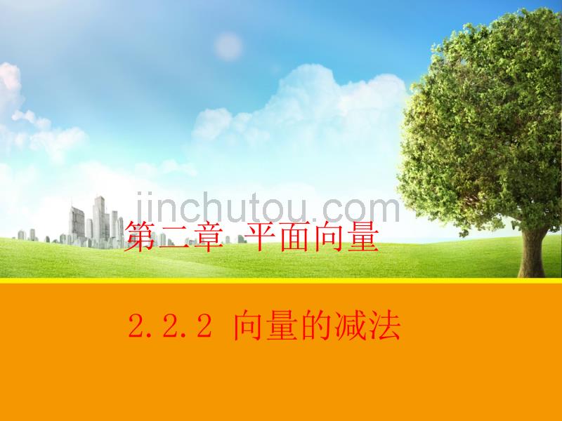 【数学】2.2.2向量的减法课件(北师大版必修4)_第1页