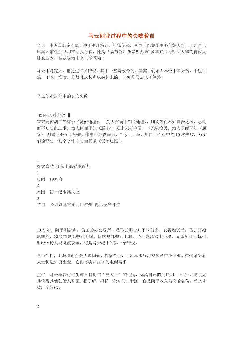 马云创业过程中的失败教训_第1页