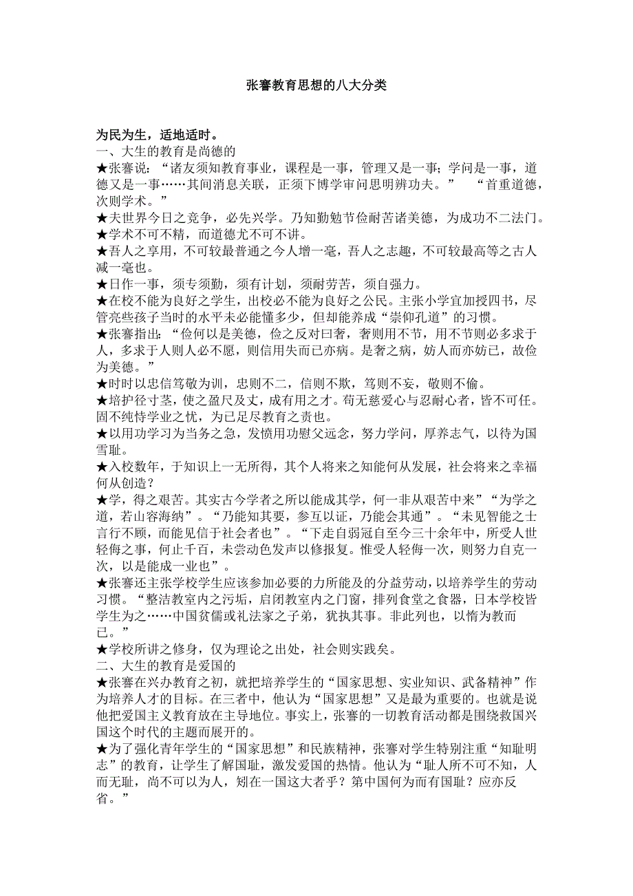 张謇教育思想的八大分类_第1页