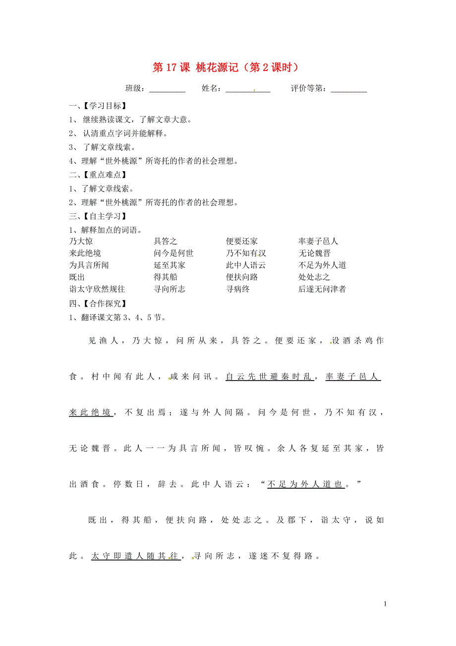 江苏省淮安市涟水县高沟中学九年级语文上册 第17课 桃花源记(第2课时)导学案_第1页