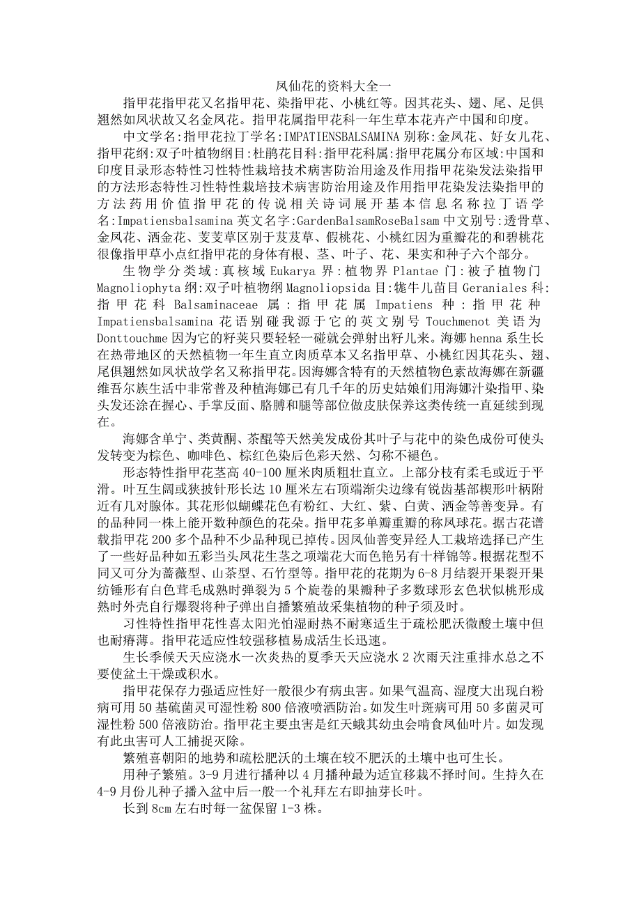 凤仙花的资料大全一_第1页