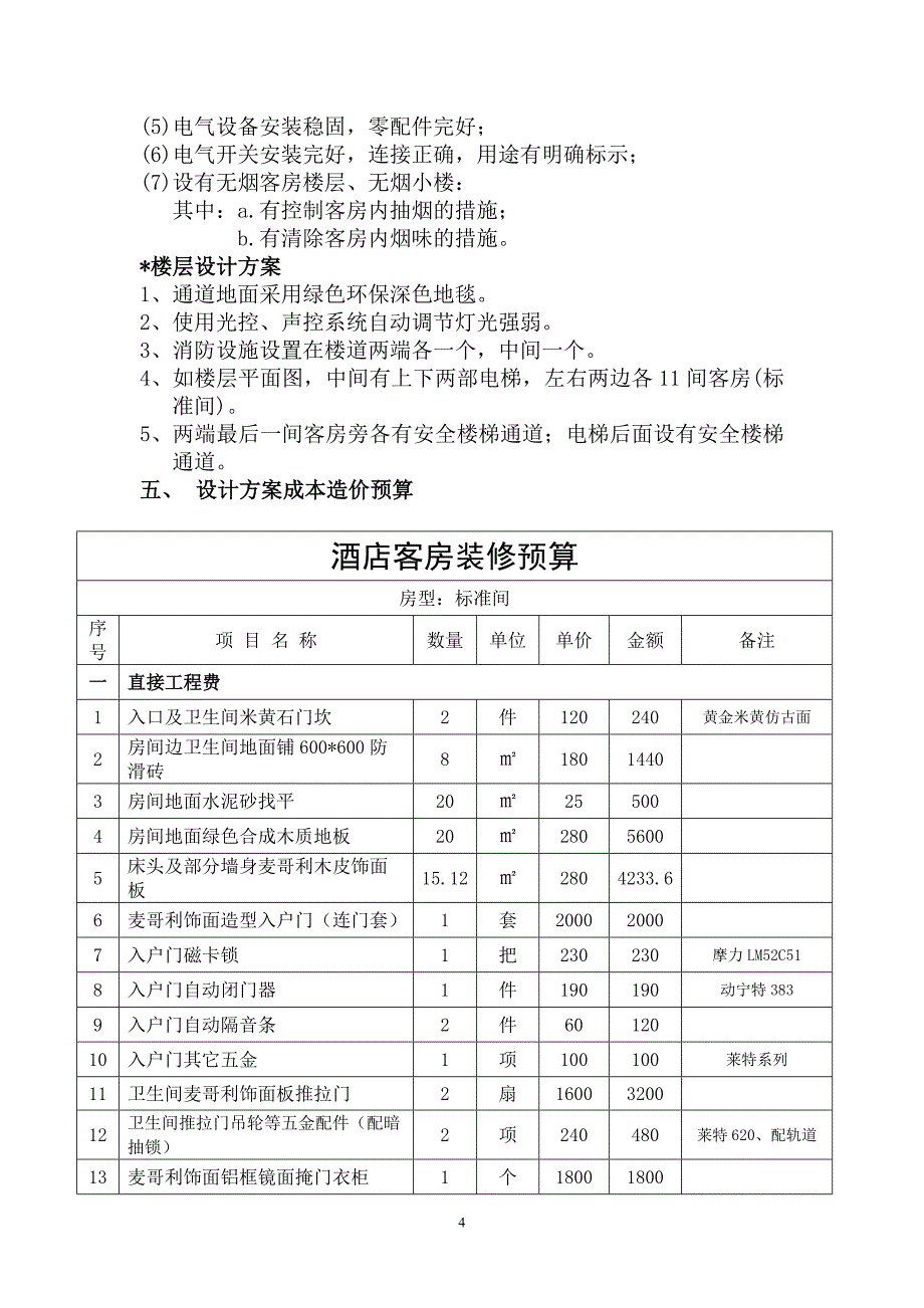 绿色客房设计说明书_第4页