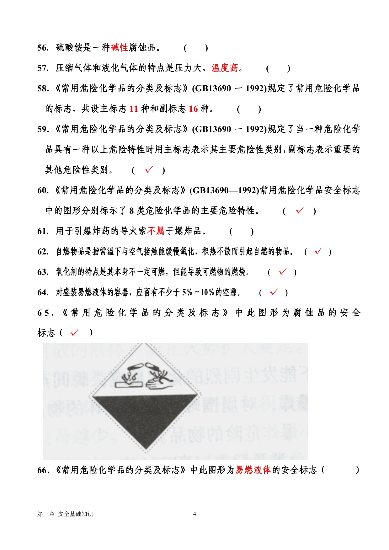 第三部分安全基础知识_第4页