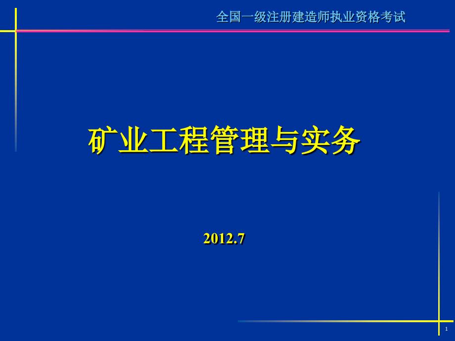 2015一建矿业实务案例分析题-总结版_第1页