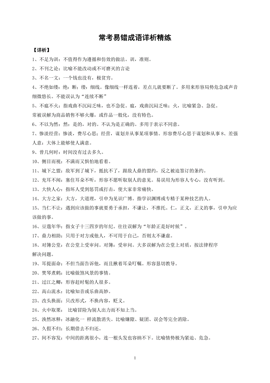 常考易错的60个成语详析精练 (2)_第1页