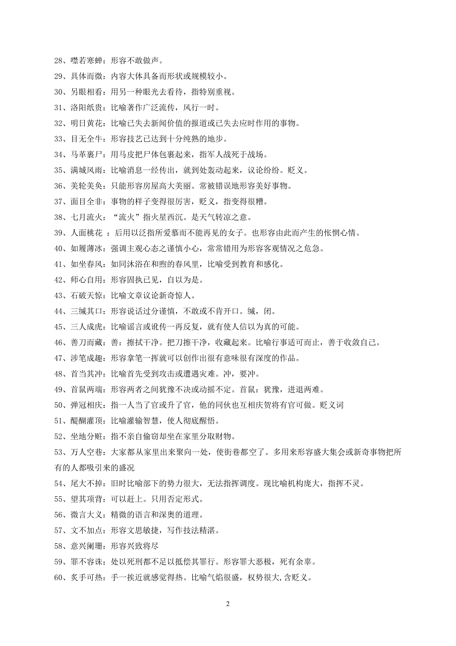 常考易错的60个成语详析精练 (2)_第2页