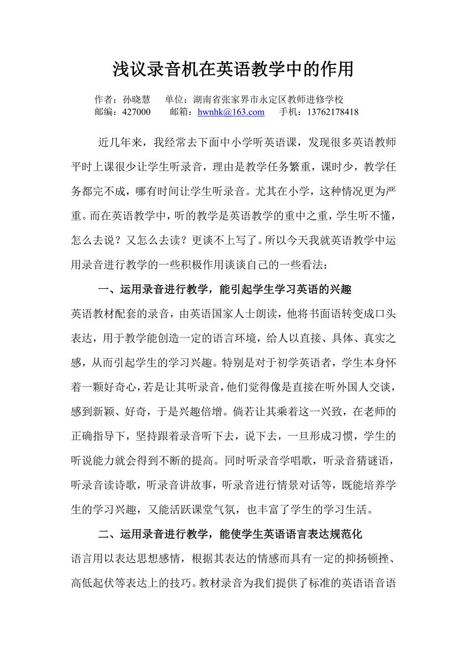 浅议录音机在英语教学中的作用_第1页