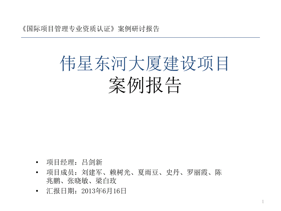 伟星东河大厦建设项目案例研讨_第1页