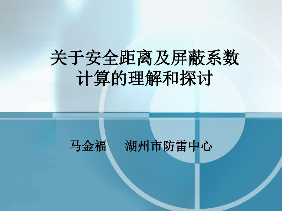 关于安全距离及屏蔽系数计算的理解和探讨 (增加新规范)_第1页