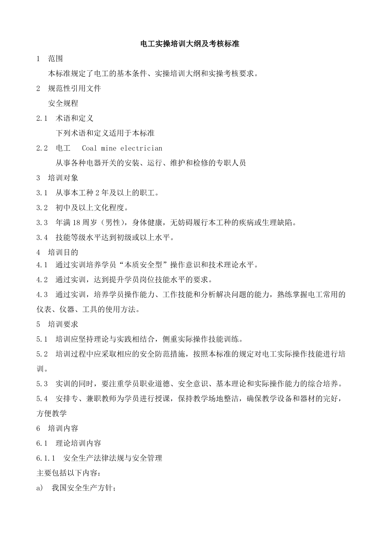 电工实操培训大纲及考核标准_第1页