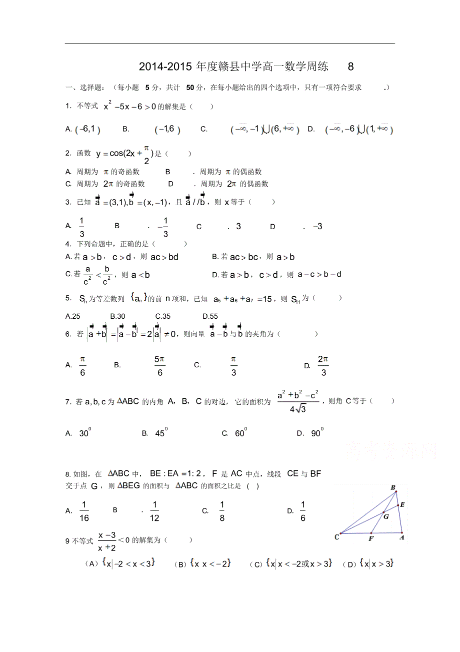 赣县中学高一数学周练八_第1页