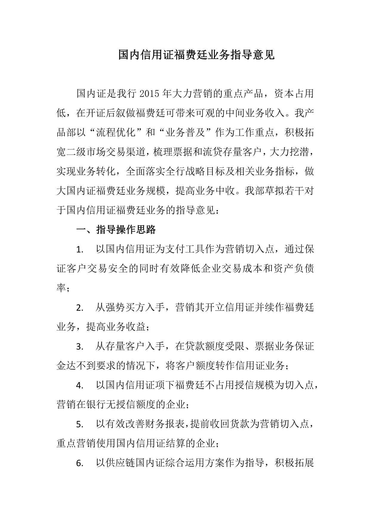 国内信用证福费廷业务指导意见_第1页