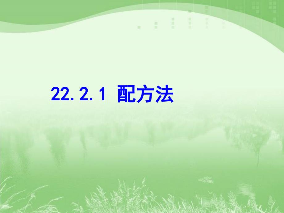 数学：22.2《降次 - 解一元二次方程(配方法)》课件(人教新课标九年级上)_第1页