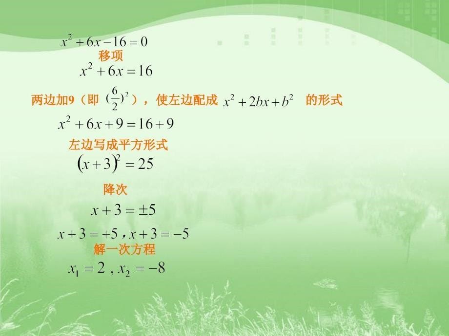 数学：22.2《降次 - 解一元二次方程(配方法)》课件(人教新课标九年级上)_第5页