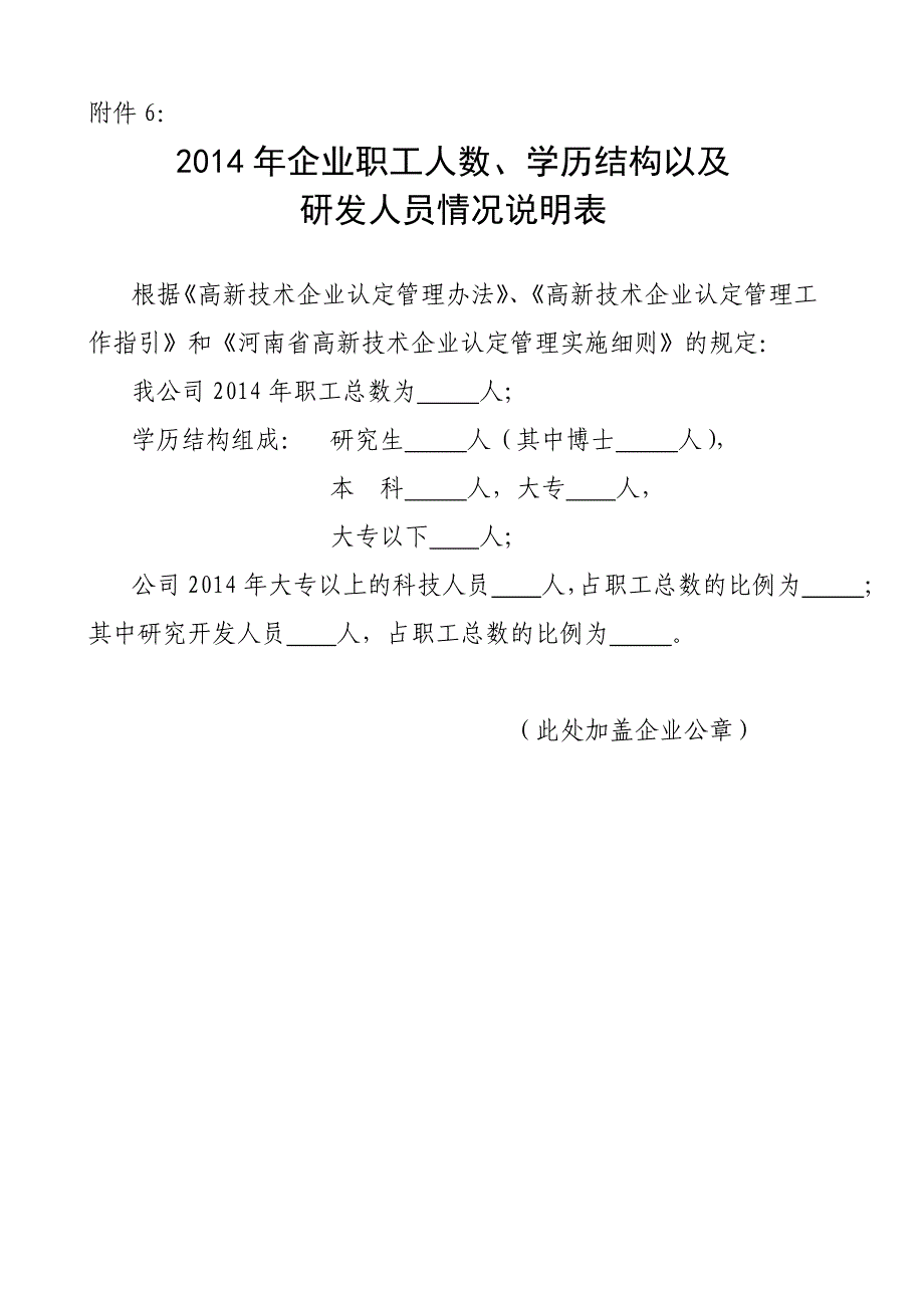 企业人员比例说明及大专以上科技人员明细表_第1页