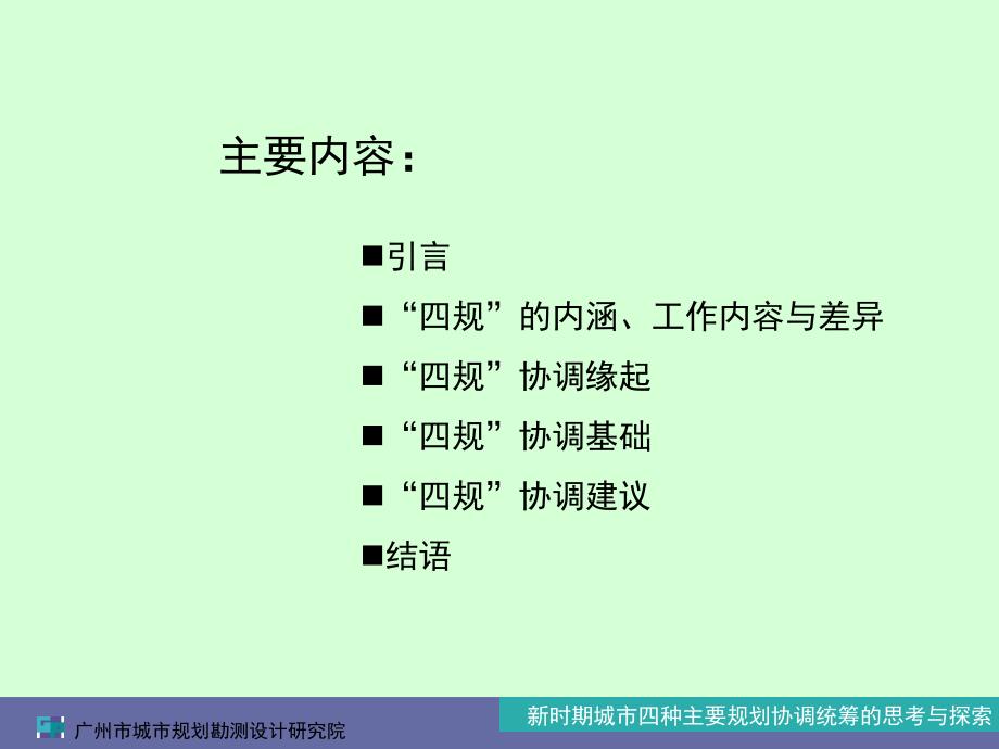 新时期城市四种主要规划协调统筹的思考与探索_第2页