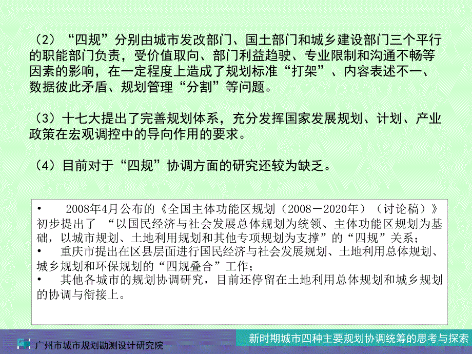 新时期城市四种主要规划协调统筹的思考与探索_第4页