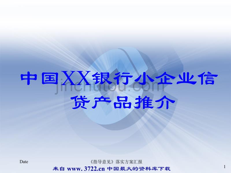 中国XX银行小企业信贷产品推介_第1页