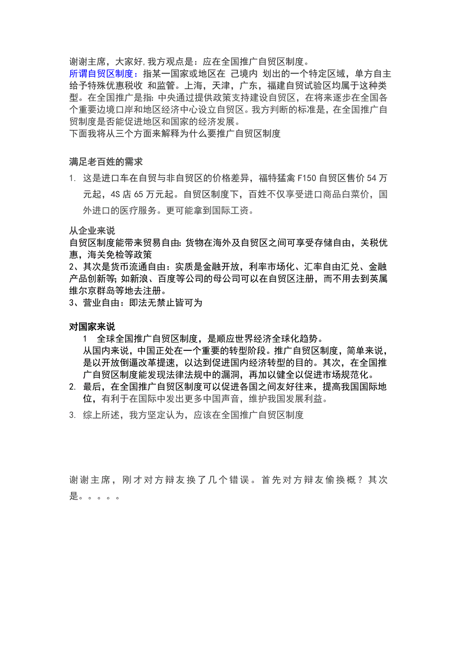应该在全国推广自由贸易制度_第1页