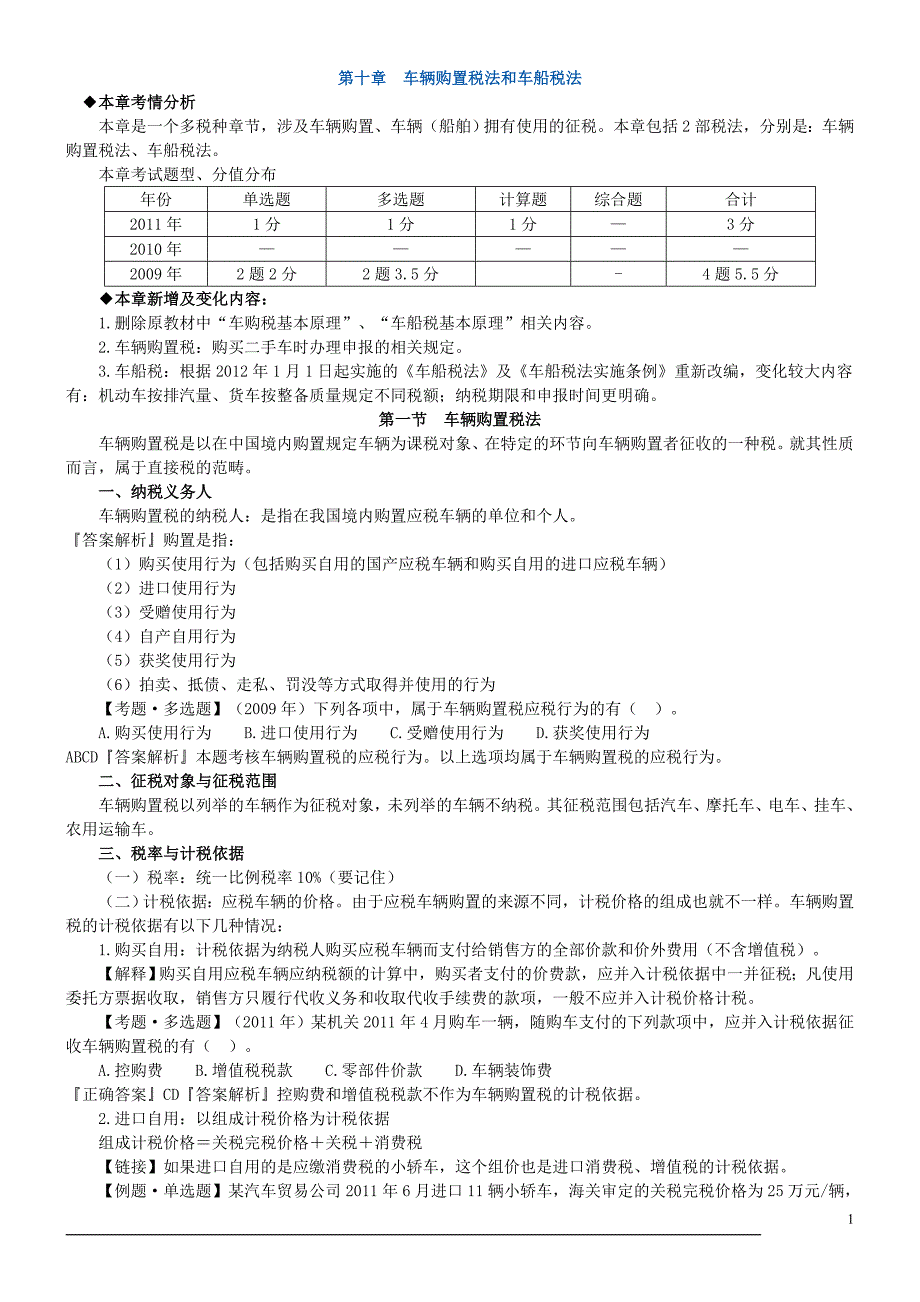 车辆购置税法和车船税法_第1页